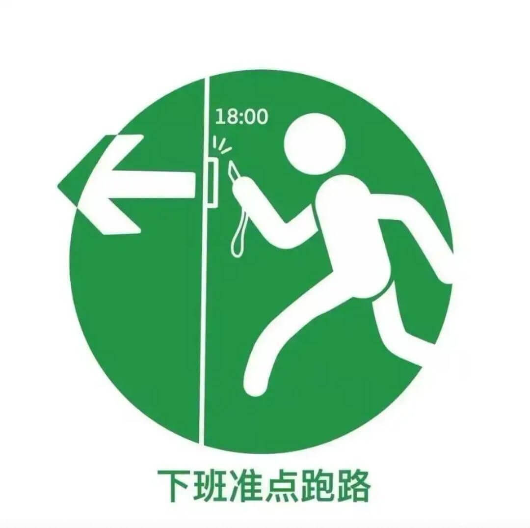 18:00下班准点跑路