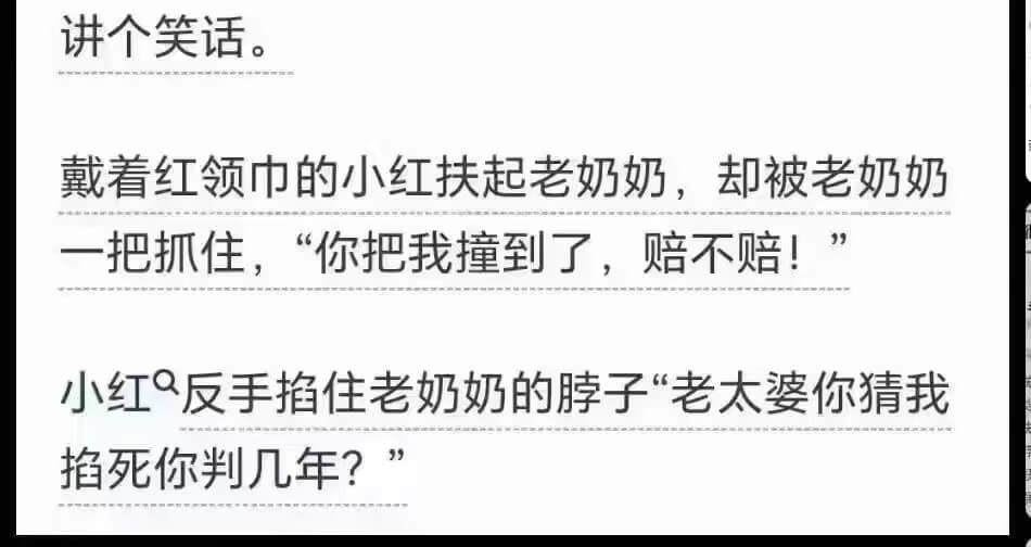 讲个笑话。戴着红领巾的小红扶起老奶奶，却被老奶奶一把抓住，“