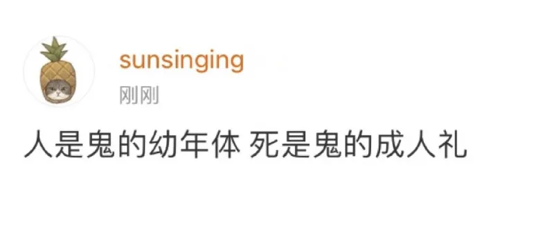sunsinging刚刚人是鬼的幼年体死是鬼的成人礼