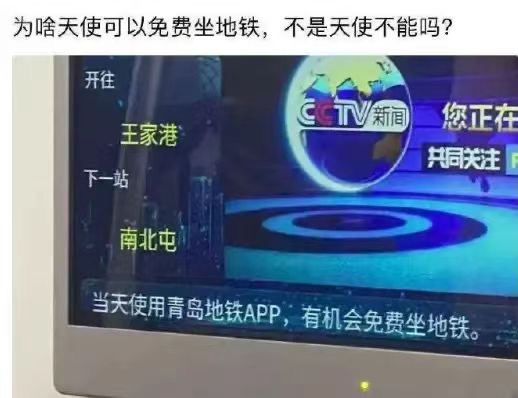 为啥天使可以免费坐地铁，不是天使不能吗？开往CCTV新门您正