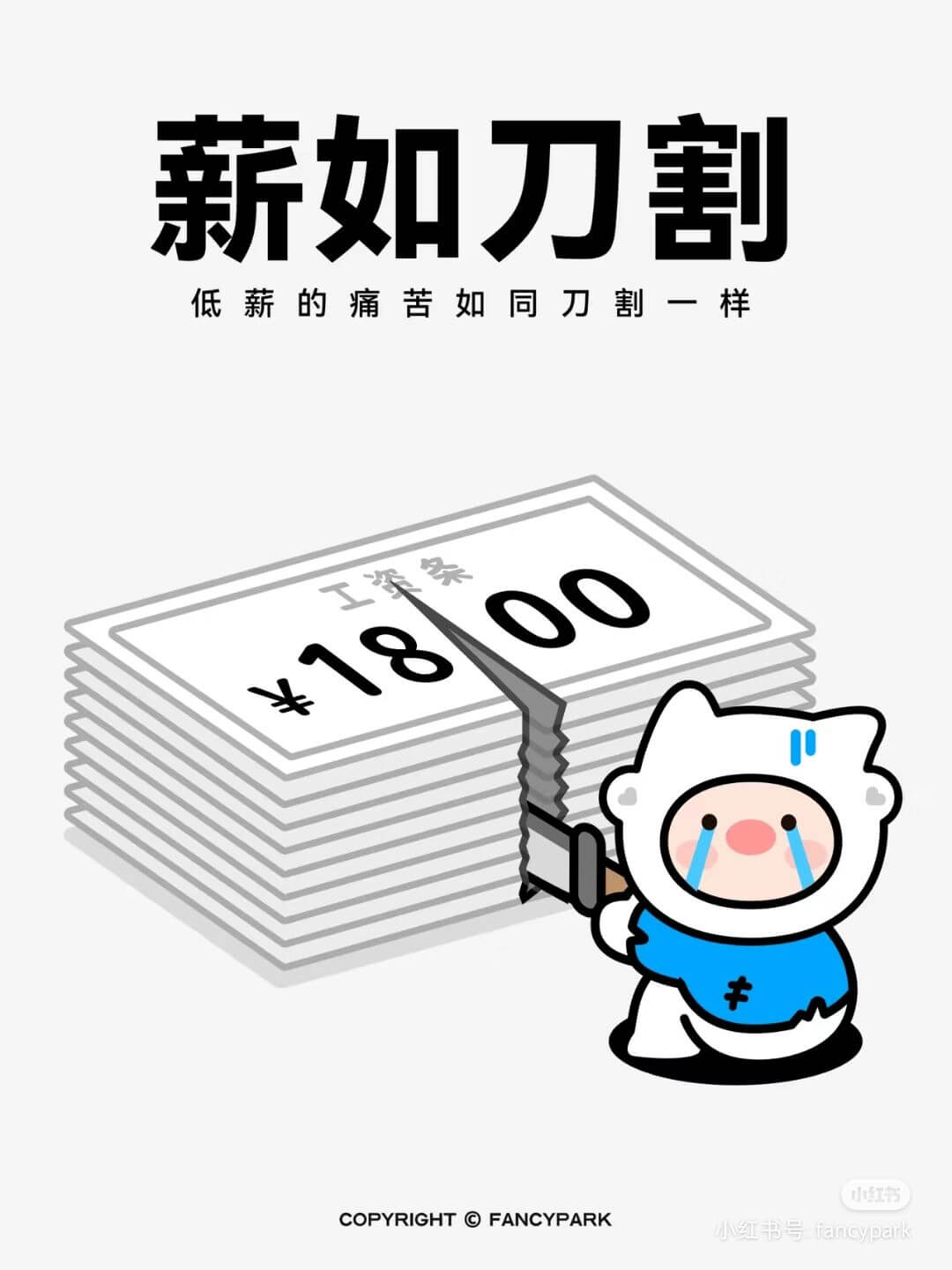 薪如刀割低薪的痛苦如同刀割一样18小红书COPYRIGHTF