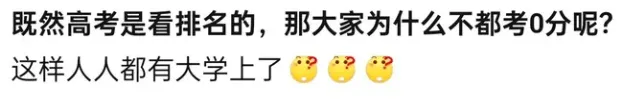 既然高考是看排名的，那大家为什么不都考0分呢？这样人人都有大