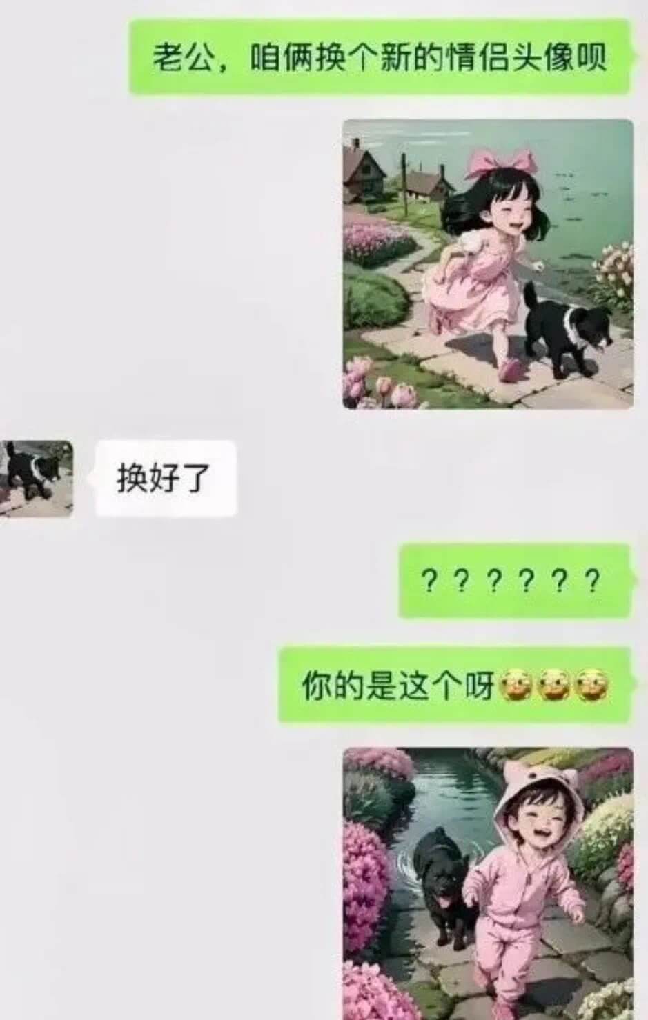 老公，咱俩换个新的情侣头像呗。换好了。2你的是这个呀。