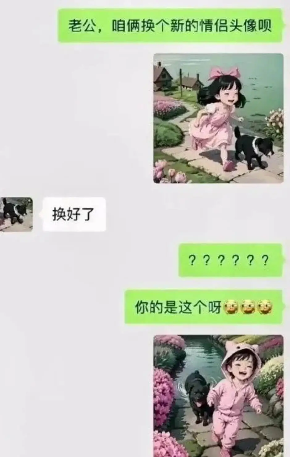 老公，咱俩换个新的情侣头像呗。换好了。2你的是这个呀。
