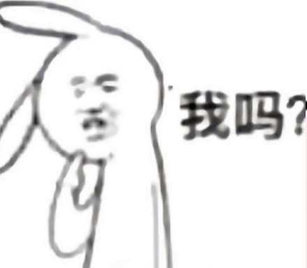 我吗？