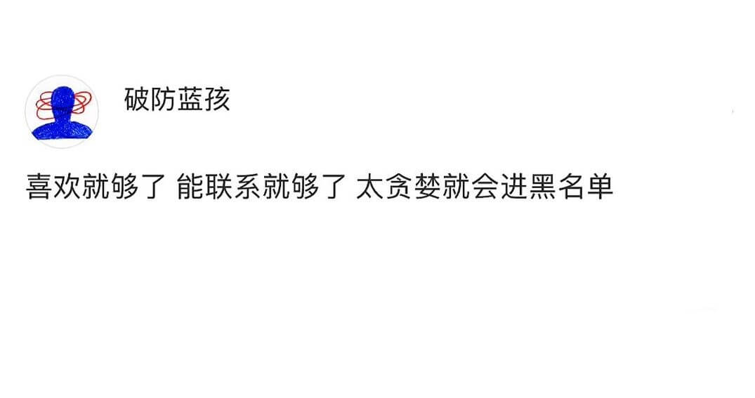 破防蓝孩喜欢就够了能联系就够了太贪婪就会进黑名单
