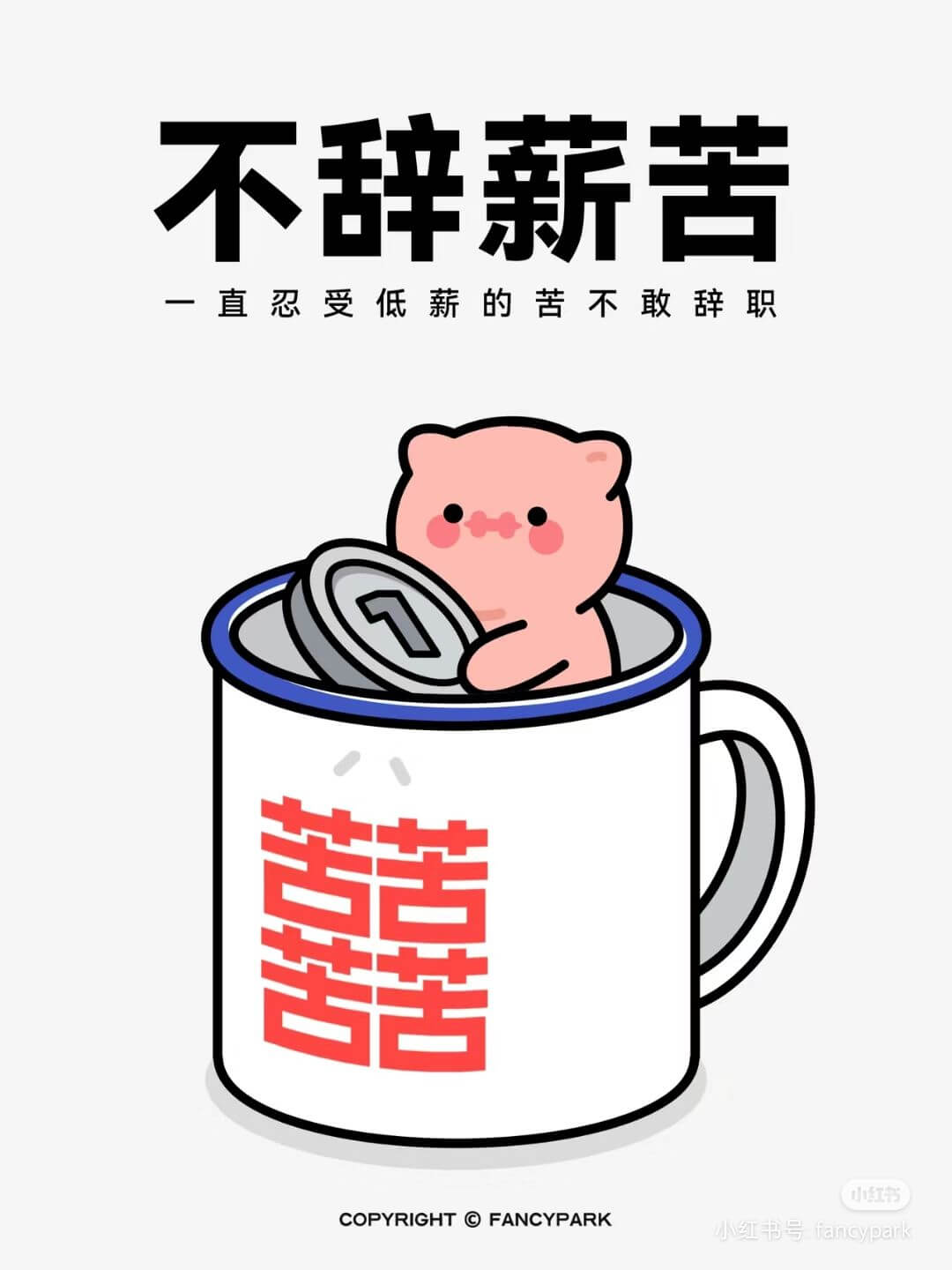 不辞薪苦一直忍受低薪的苦不敢辞职囍小红书COPYRIGHTF