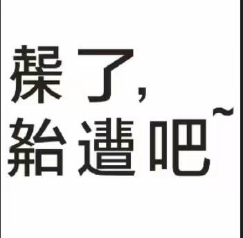 操了，遣吧