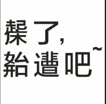 操了，遣吧