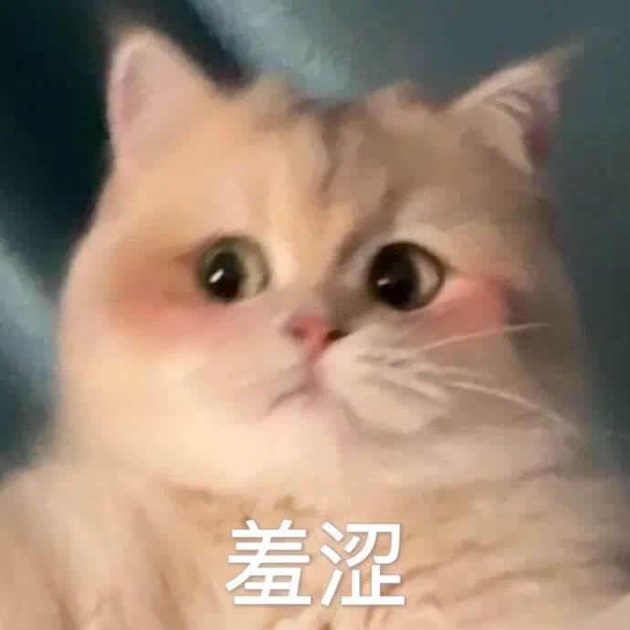 羞涩