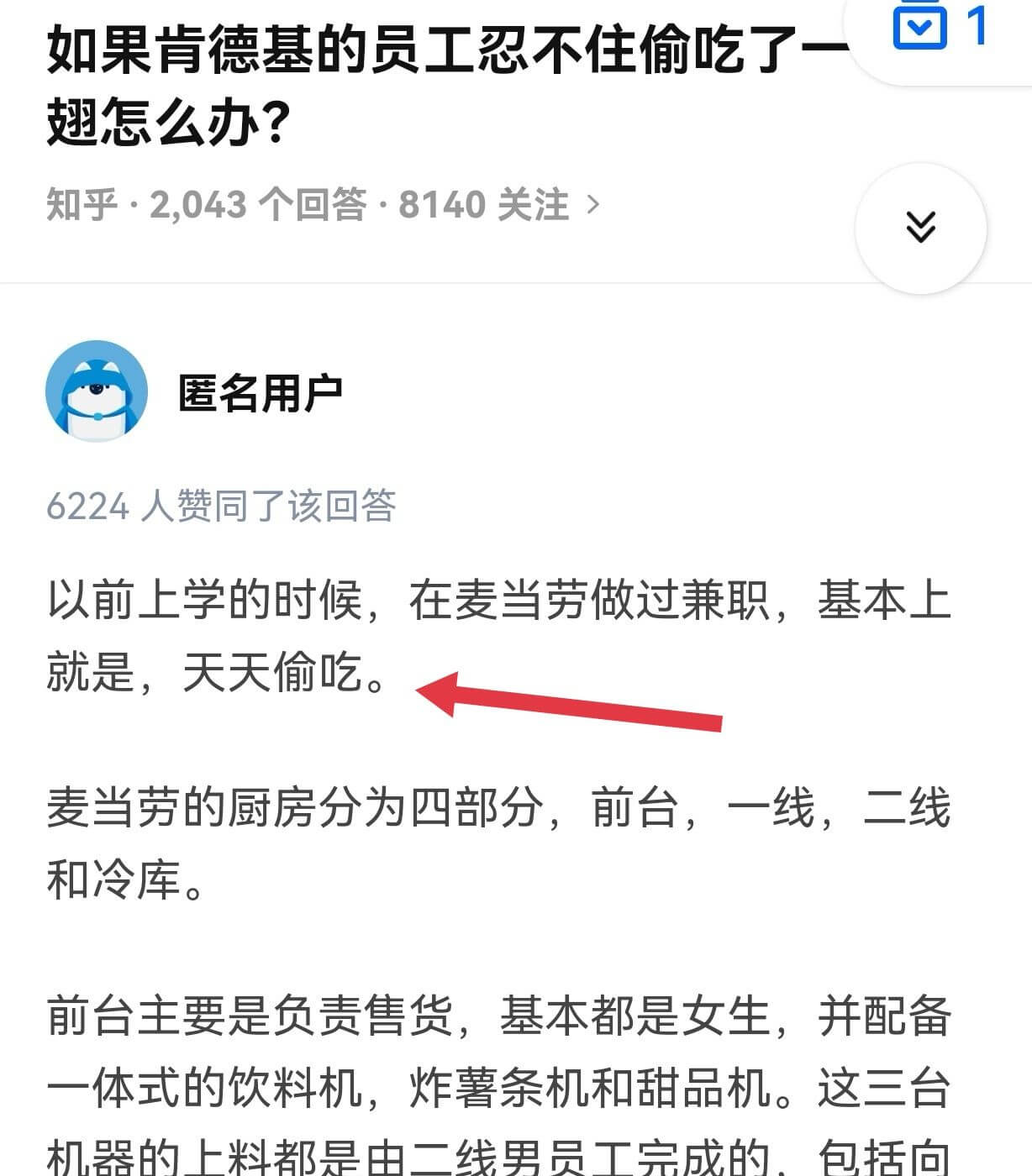 如果肯德基的员工忍不住偷吃了一翅怎么办？知乎·2.043个回