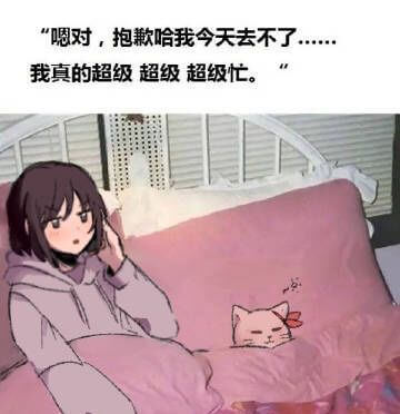 “嗯对，抱歉哈我今天去不了我真的超级超级超级忙。