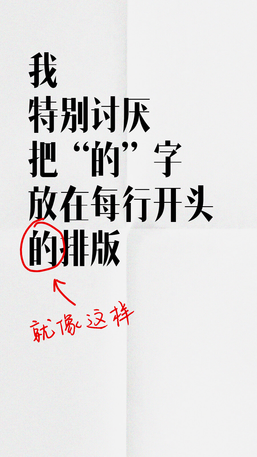 我特别讨厌把“的”字放在每行开头的排版个就像返样
