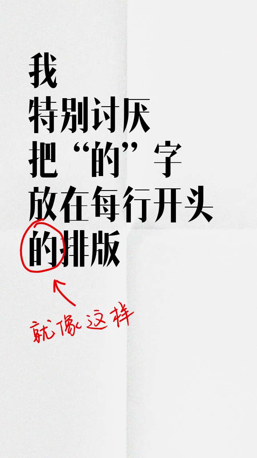 我特别讨厌把“的”字放在每行开头的排版个就像返样