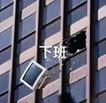 坏心思+1