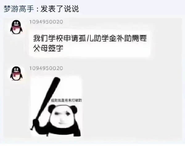 梦游高手：发表了说说1094950020我们学校申请孤儿助学