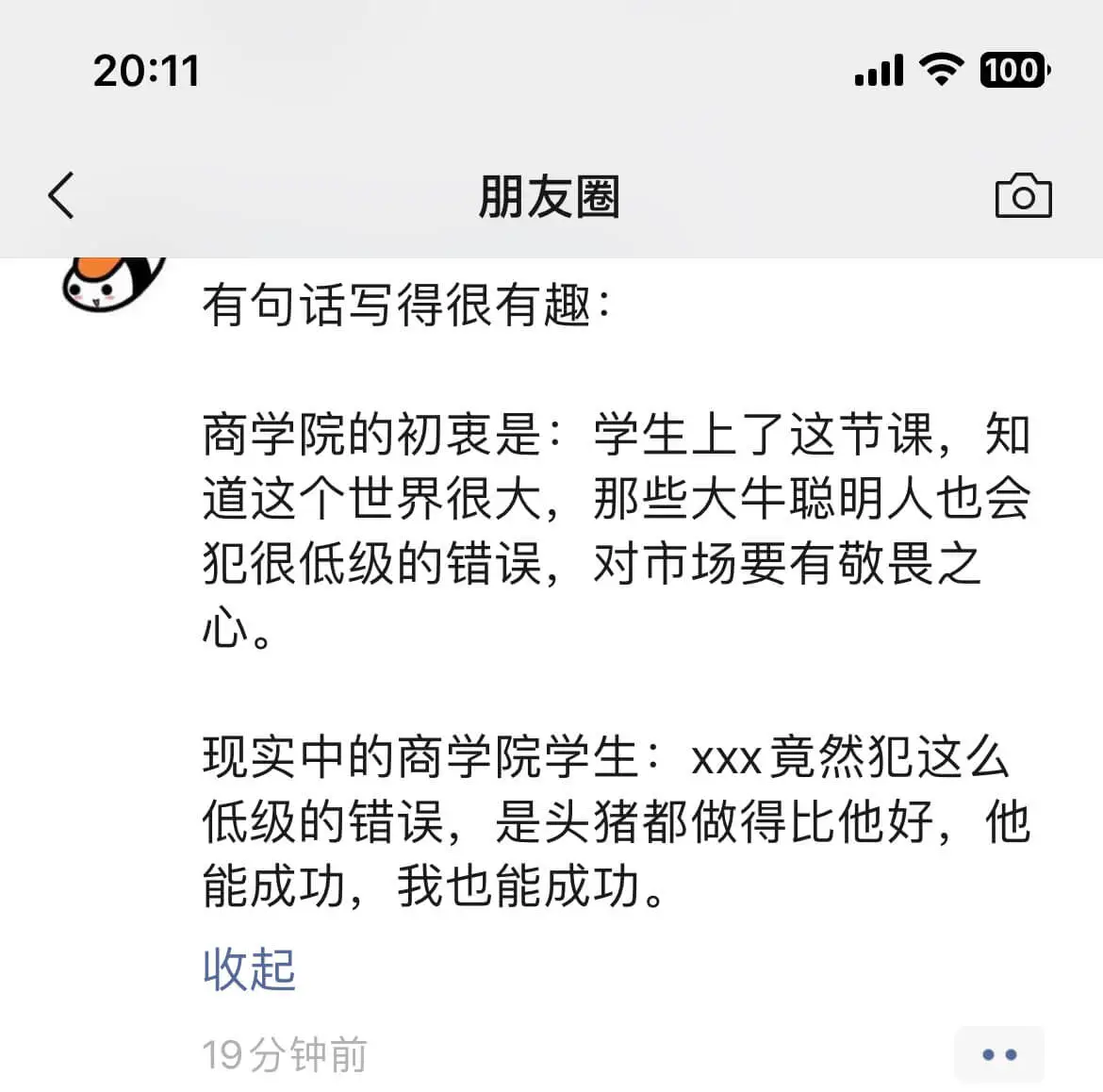20:11=0100朋友圈有句话写得很有趣:商学院的初衷是: