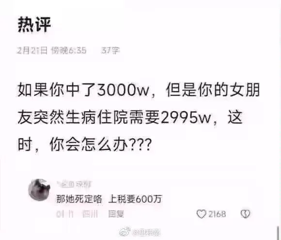 热评2月2日傻晚6.3537字如果你中了3000W，但是你的